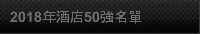 2018年酒店50強名單