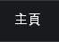 主頁