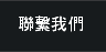 聯繫我們