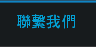 聯繫我們