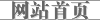 网站首页