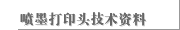 喷墨打印头技术资料