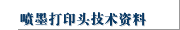 喷墨打印头技术资料