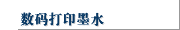 数码打印墨水