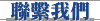 聯繫我們
