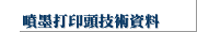 噴墨打印頭技術資料