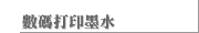 數碼打印墨水