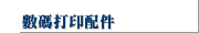數碼打印配件
