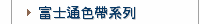 富士通色帶系列