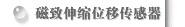 磁致伸縮位移傳感器