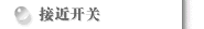 接近開關