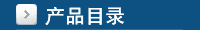 产品目录
