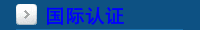国际认证