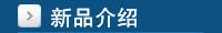 新品介绍