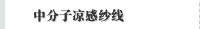 中分子凉感纱线