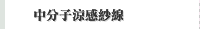 中分子涼感紗線