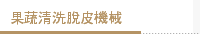 果蔬清洗脫皮機械