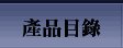 產品目錄