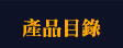 產品目錄
