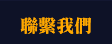 聯繫我們