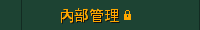 Ⓚ 內部管理