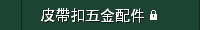 皮帶扣五金配件