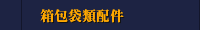 箱包袋類配件