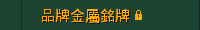 品牌金屬銘牌