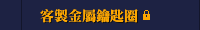 客製金屬鑰匙圈
