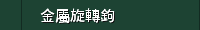金屬旋轉鉤