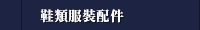 鞋類服裝配件 