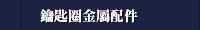 鑰匙圈金屬配件