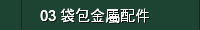 03 袋包金屬配件