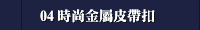 04 時尚金屬皮帶扣