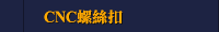 CNC螺絲扣
