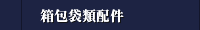 箱包袋類配件