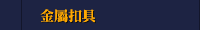 金屬扣具 
