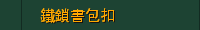 鐵鎖書包扣