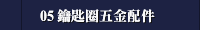 05 鑰匙圈五金配件