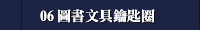 06 圖書文具鑰匙圈