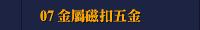 07 金屬磁扣五金