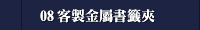 08 客製金屬書籤夾