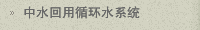 中水回用循環水系統