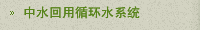 中水回用循環水系統