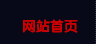 网站首页