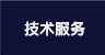 技术服务