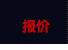 报价