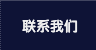 联系我们