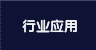 行业应用