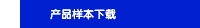 产品样本下载